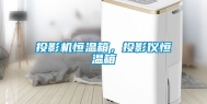 投影机恒温箱，投影仪恒温箱