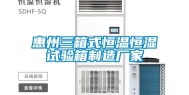 惠州三箱式恒温恒湿试验箱制造厂家