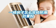 一楼房子怎么装修防潮效果好