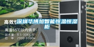 深圳华博旭智能恒温恒湿柜
