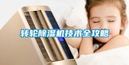 转轮除湿机技术全攻略