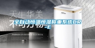 全自动恒温恒湿称重系统CR-E