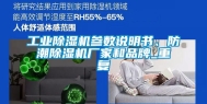 工业除湿机参数说明书、防潮除湿机厂家和品牌_重复