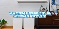 恒温恒湿试验箱检定步骤 恒温恒湿试验箱工作原理