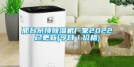 邢台吊顶除湿机厂家2022已更新(今日／价格)