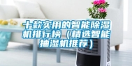 十款实用的智能除湿机排行榜（精选智能抽湿机推荐）