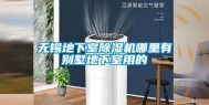 无锡地下室除湿机哪里有别墅地下室用的
