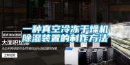 一种真空冷冻干燥机除湿装置的制作方法