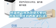 恒温燃气热水器常见数码对应故障代码的解决方法！
