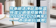 院本部洁净层流恒温恒湿空调维修保养（2018-2020两年）——市场询价(延期)