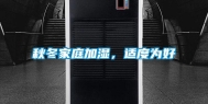 秋冬家庭加湿，适度为好