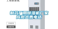 制药厂用除湿机厂家成批出售电话