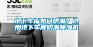 地下车库如何防潮？选用地下车库防潮除湿机
