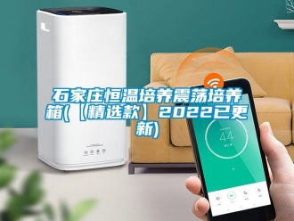 知识百科石家庄恒温培养震荡培养箱(【精选款】2022已更新)