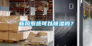 新风系统可以除湿吗？