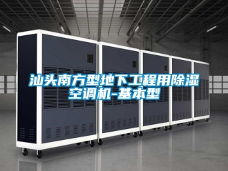 行业新闻汕头南方型地下工程用除湿空调机-基本型