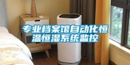 专业档案馆自动化恒温恒湿系统监控