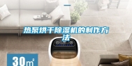 热泵烘干除湿机的制作方法