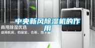 中央新风除湿机的作用