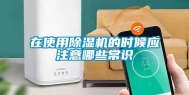 在使用除湿机的时候应注意哪些常识