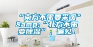 “南方不需要采暖”&“北方不需要除湿”，偏见！