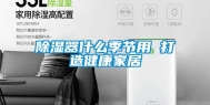 除湿器什么季节用 打造健康家居