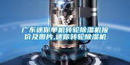 广东迷你单机转轮除湿机报价及图片,迷你转轮除湿机