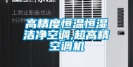高精度恒温恒湿洁净空调,超高精空调机
