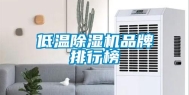 低温除湿机品牌排行榜