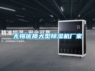 企业新闻无锡优质大型除湿机厂家
