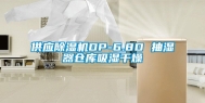 供应除湿机DP-6.8D 抽湿器仓库吸湿干燥
