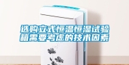 选购立式恒温恒湿试验箱需要考虑的技术因素