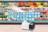 IceDry工业转轮除湿机让荷兰航空公司餐饮服务中心冷库不结霜