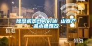 除湿机热炒何时休 山寨产品本色难改
