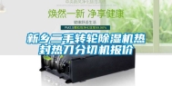 新乡二手转轮除湿机热封热刀分切机报价