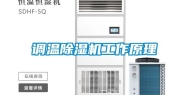 调温除湿机工作原理