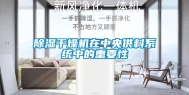除湿干燥机在中央供料系统中的重要性