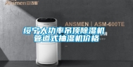 绥宁大功率吊顶除湿机 管道式抽湿机价格