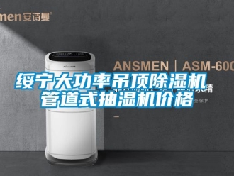 企业新闻绥宁大功率吊顶除湿机 管道式抽湿机价格
