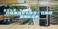 仓库潮湿怎么除湿？仓库除湿用除湿机