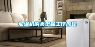 加湿机的类型和工作原理