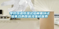 导致恒温恒湿试验箱循环试验失效的原因及维修保养
