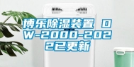 博乐除湿装置 DW-2000-2022已更新