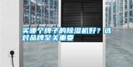 买哪个牌子的除湿机好？选对品牌至关重要