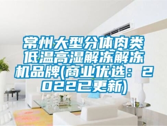常见问题常州大型分体肉类低温高湿解冻解冻机品牌(商业优选：2022已更新)
