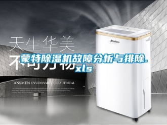 行业新闻蒙特除湿机故障分析与排除.xls
