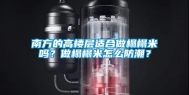 南方的高楼层适合做榻榻米吗？做榻榻米怎么防潮？