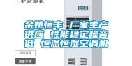 余姚恒丰 厂家生产供应 性能稳定噪音低 恒温恒湿空调机