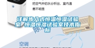 详解步入式恒温恒湿试验室 恒温恒湿试验室技术指标