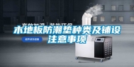 木地板防潮垫种类及铺设注意事项